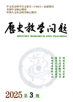 历史教学问题杂志
